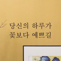모노먼트 한글 감성 레터링 스티커 - 당신의 하루가 꽃보다 예쁘길, L-057, 검정
