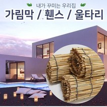 젠스토어 천연갈대발 120*165 테라스가림막