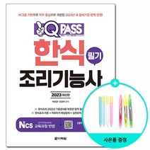 2023 원큐패스 한식조리기능사 필기 /다락원, 없음