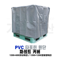 파레트커버 방수 덮개 PVC 타포린 파렛트덮개 야적 비닐, 1200*1200*600/미싱마감