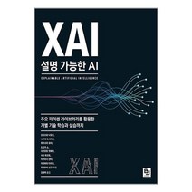 비제이퍼블릭 XAI 설명 가능한 AI (마스크제공)