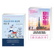 (서점추천) 부동산투자와 세금의 모든 것 + 5천만 원으로 시작하는 미라클 기적의 재건축 재개발 (전2권), 더존테크윌