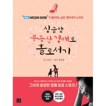 싱글맘 부동산 경매로 홀로서기 -‘채널A 서민갑부 이선미’가 들려주는 실전 경매 투자 노하우 (개정판)