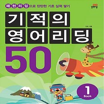 길벗스쿨 기적의 영어리딩 50 Book 1