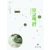 유교책판:세계기록유산, 민속원, 9788928515264, 한국학진흥원 기획/박순 저