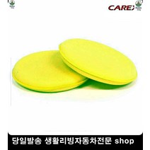 자동차왁싱 크루즈왁싱 아베오왁싱 그랜저왁싱 왁싱스폰지 왁스도포패드