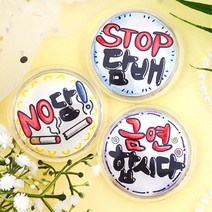 아크릴 금연 도안 색칠 컬러링 반제품 뱃지 3개1세트 상상력 유아만들기 손힘기르기 7살