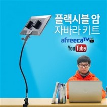 플렉시블 자바라 키트 (자바라 LED 세트) /유투브/아프리카/BJ/개인방송용 사진 촬영 영상 동영상 LED 카메라 조명 인터넷 방송