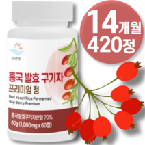 식약청 인증 국산 진도 구기자 홍국 발효 청양 산 유기농 무농약 홈쇼핑 국내산 구기자 복용법 효소 100% 발효 추출 물 농축 비오틴 분말 가루 환 정 차 티백 효능 알 약 영양제, 1개, 420정