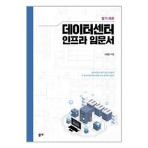 유니오니아시아 알기 쉬운 데이터센터 인프라 입문서 좋은땅, One color | One Size, 9791166490064