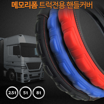 5톤 화물 메가 트럭 버스 파워 그립 핸들커버 미끄럼방지 핸들카바, 블루