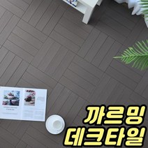 조립식 데크타일 베란다 조립마루 인테리어 조립식마루 셀프 바닥재 현관 세탁실 다용도실 까르밍, 진베이지