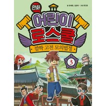 만화 어린이 로스쿨 3: 깜짝 고전 모의법정, 아울북