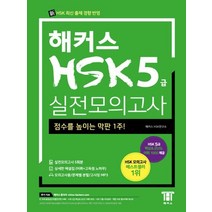 해커스 중국어 HSK 5급 실전모의고사:합격을 위한 막판 1주! HSK 최신 출제 경향 반영