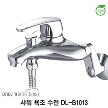 대림바스 DL-B1013 샤워 욕조 수전