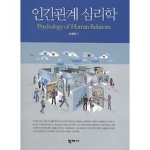 인간관계 심리학, 학지사, 손영화