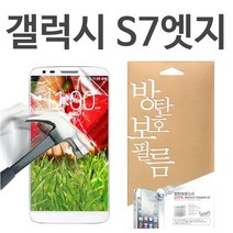 갤럭시S7엣지 8H 방탄보호필름 G935, 상세설명 참조