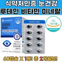 노안 루테인 마리골드꽃추출물 비타민 미네랄 아연 노안 눈영양제 루테인추천 눈에좋은음식 눈영양제추천 눈건강루테인 GNM루테인 루테인복용법 뉴테인 눈영양제루테인 눈이피로할때 눈이물감