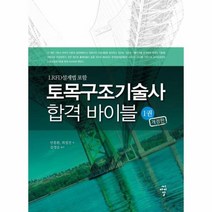 토목구조기술사 합격바이블 1 개정판, 상품명