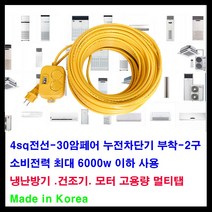 mj 30암페어 누전차단기-소비전력 최대6000w- 2구 4sq전선 전기연장선-에어컨 공장 농장 산업용멀티탭 고용량 멀티탭 전기연장선, 1개, 20m