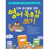 영어 독후감 쓰기 진짜공신들을위한, 상품명
