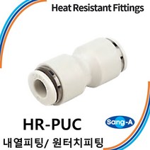 상아뉴매틱 내열피팅 원터치피팅 HR-PUC 스테인레스 스텐 고온/증기/액체, 1개 HR-PUC 12