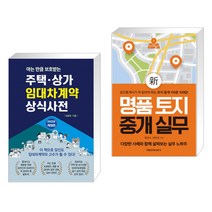 (서점추천) 주택 상가 임대차계약 상식사전 + 신 명품 토지 중개 실무 (전2권)