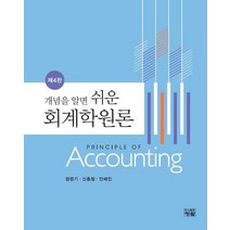 개념을 알면 쉬운 회계학원론, 청람, 정영기, 신홍철,  안혜진