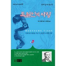 독일인의 사랑:아름다운 영혼을 지닌 두 연인의 고귀한 사랑, 문장, 막스 뮐러 저/조찬빈 역