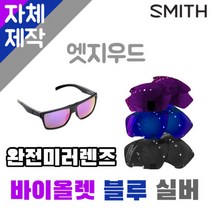 자체제작 스미스선글라스 렌즈교체 엣지우드 완전미러 퍼플 블루 실버 SMITH 자외선차단