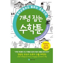 중학교에서도 통하는 초등수학 개념 잡는 수학툰 4: 수와 연산에서 아인슈타인의 덧셈까지, 정완상 글/김민 그림, 성림주니어북