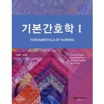 기본간호학 세트(포켓북포함), Patricia A. Potter,Anne Gri..., 메디컬사이언스