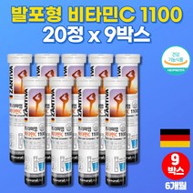독일 물에타먹는 고용량 비타민c 1100 마시는 수용성 비타민 발포제 발포정 워터 액상 아스크로브산 ASCORBICACID 카페인없는 음료 정, 9박스