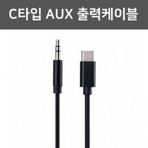 C타입 3.5 AUX케이블 카오디오케이블 옥스출력, C타입 AUX출력케이블-블랙
