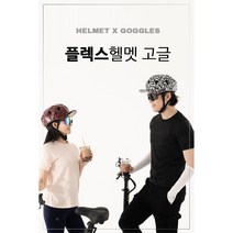 리벨르 FLEX(플렉스)헬멧 & 스포츠고글 자전거 스포츠 변색 편광 미러 야간 4종 자외선 차단 선글라스, 메이지펄레드, L, 벨로(레드)