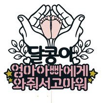 비비드레인 태교 태명 만삭 케이크토퍼, 38-와줘서고마워(핑크), 1개