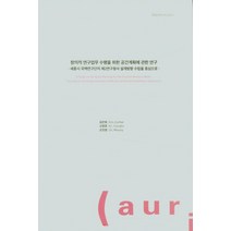 창의적 연구업무 수행을 위한 공간계획에 관한 연구 -세종시 국책연구단지 제2연구청사 설계방향 수립을 중, 건축도시공간연구소, 9791156592792, 김은희 저