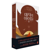 [검은숲] 대지의 아이들 2부: 말들의 계곡 3
