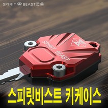 피트인 오토바이 스피릿비스트 키 케이스 키링 CNC 알루미늄 키케이스 키홀더 열쇠커버 키커버 고리 바이크, (타입1)2볼트SBT키케이스(블랙블랙)