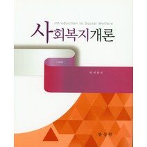 사회복지개론, 양성원