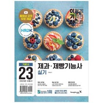 [하나북]2023 이기적 제과제빵기능사 실기 기본서 :동영상 강의 무료 제공 핵심암기장PDF 응용 레시피 17선 PDF