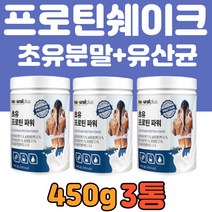 분리 유청 단백질 wpi wph lgG 초유 프로틴 450g 3통 단백질 분말 보충제 쉐이크 운동 전 후 농축유청 초유 분말 에너지 헬스 근육 부스터 타먹는 가루 파우더 추천