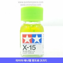 타미야 에나멜 X-15 라이트 그린 유광, 타미야 에나멜 X15 라이트그린 유광, 10ml