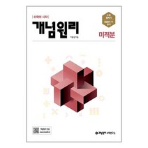 개념원리 미적분 (2023) 개념서