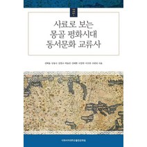 사료로 보는 몽골 평화시대 동서문화 교류사, 이화여자대학교출판문화원, 성백용,남종국,김장구,박용진,설배환,이강한,이주연...