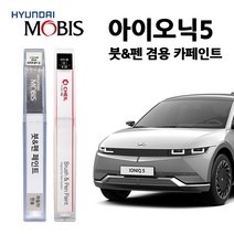 현대 모비스 아이오닉 5 카페인트 자동차 붓펜 C5G M9U MZH R3G SAW T5R U3P W6H, YEV-하이퍼실버(주문색상), 1개