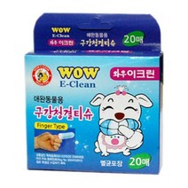 와우 이크린 구강청결티슈(20매), 상세페이지 참조