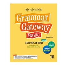 (분철가능)(해커스어학연구소) 그래머 게이트웨이 베이직(Grammar Gateway Basic): 초보를 위한 기초 영문법 ( 초보를, 스프링제본 - 1권(교환&반품불가)