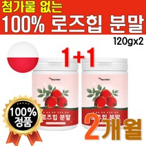1+1 로즈힙 가루 분말 로스힙 파우더 퓨레 쥬스 로즈휩 푸레 주스 Rose hip 퓌레 fruit 스무디 마시는 좋은 장미 열매 추출 추출물 식용 먹는 로즈힙차 2개 약 2개월