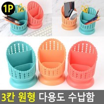 3칸 원형 다용도 수납함 3칸원형수납함 펜꽂이 소품꽂이 연필꽂이 필기구꽂이 붓꽂이 싸다몰2489715